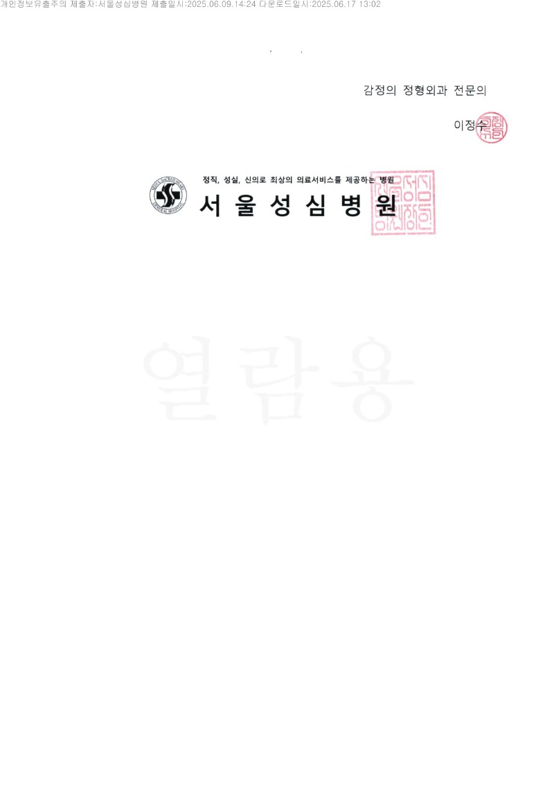 20250617 김진옥 6.9 서울성심병원 감정서 도달_5.jpg