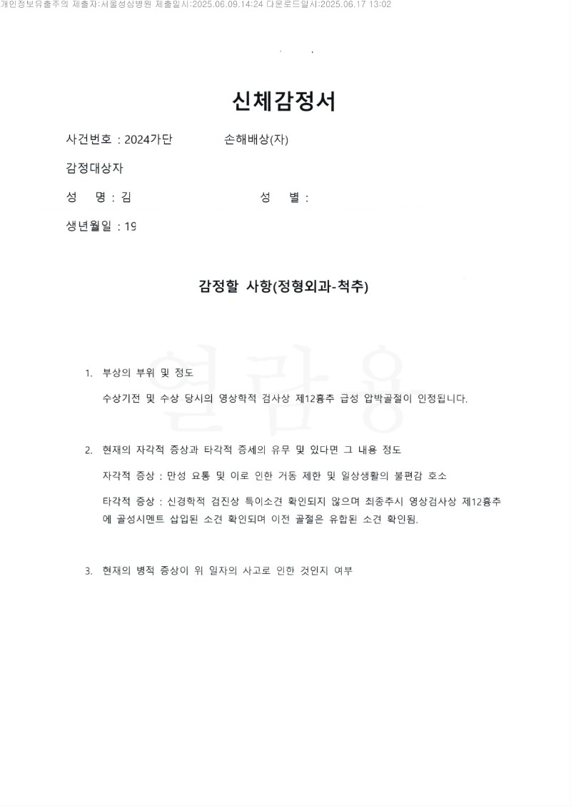 20250617 김진옥 6.9 서울성심병원 감정서 도달_6.jpg