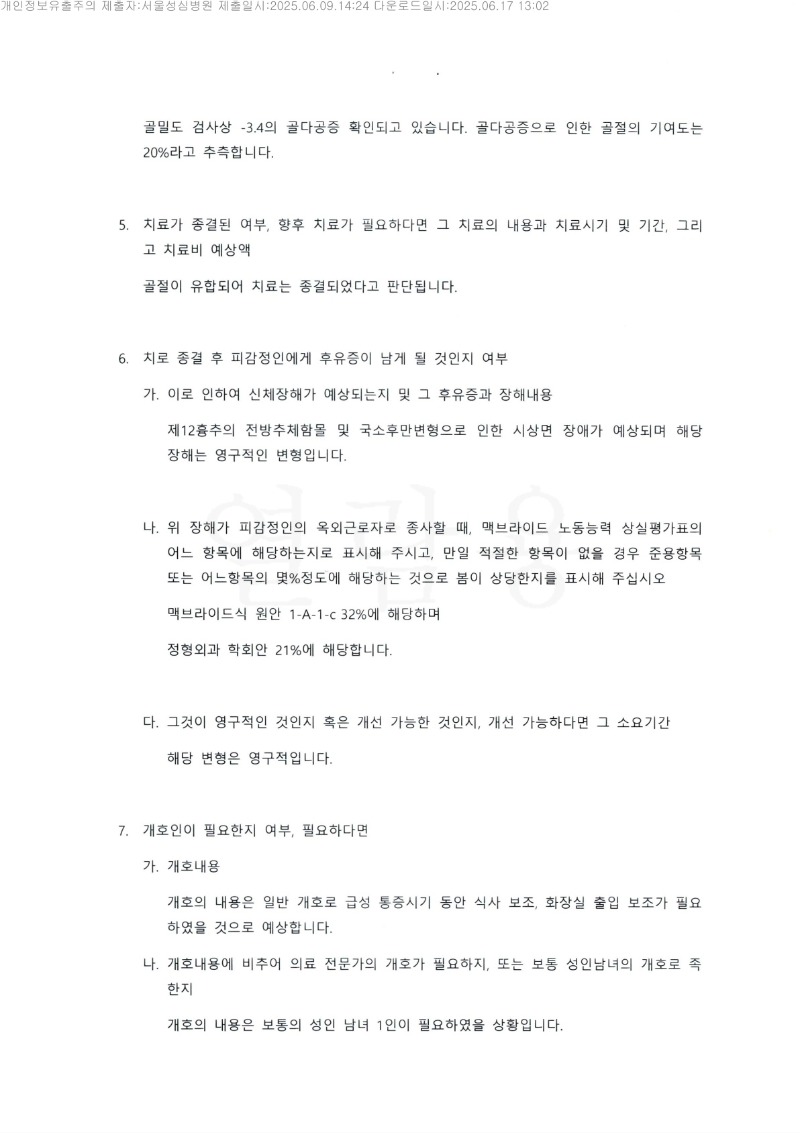 20250617 김진옥 6.9 서울성심병원 감정서 도달_8.jpg