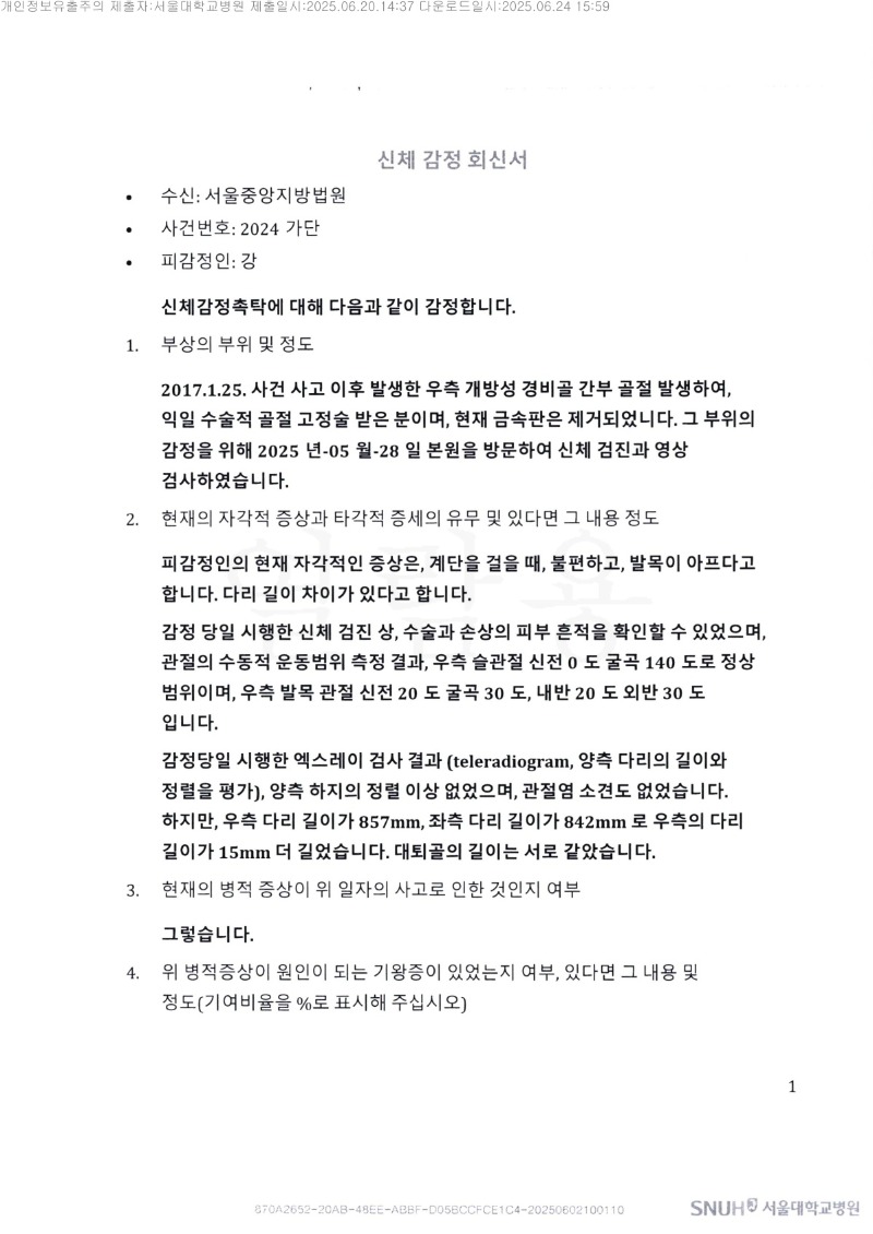 20250624 강동휘 6.20 서울대병원 감정서 도달_1.jpg