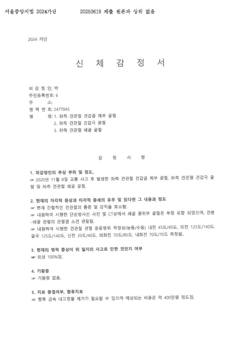 20250624 박일웅 6.19 순천향대서울병원 감정서 도달_1.jpg