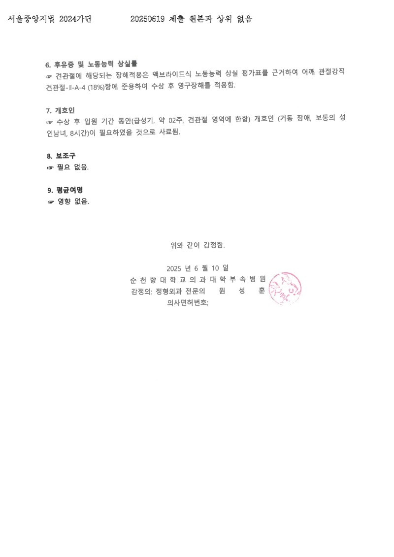 20250624 박일웅 6.19 순천향대서울병원 감정서 도달_2.jpg