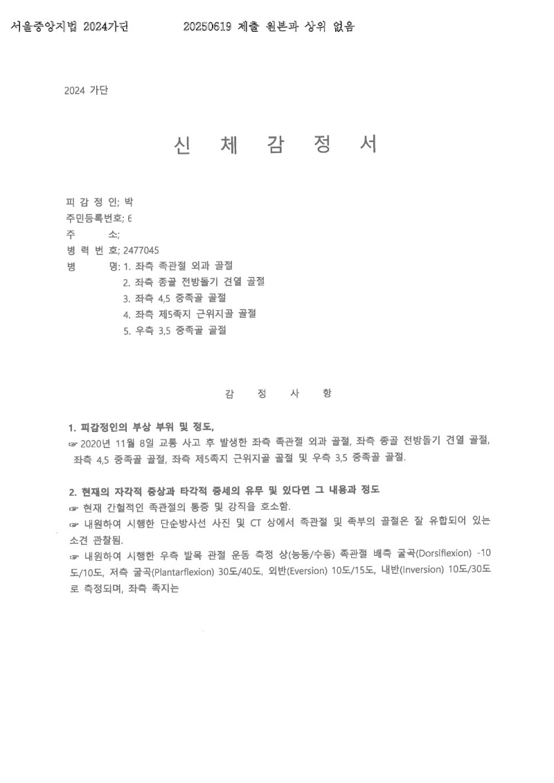 20250624 박일웅 6.19 순천향대서울병원 감정서 도달_3.jpg