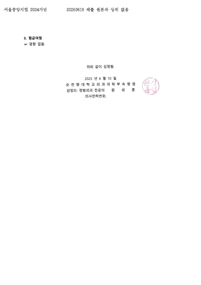 20250624 박일웅 6.19 순천향대서울병원 감정서 도달_5.jpg