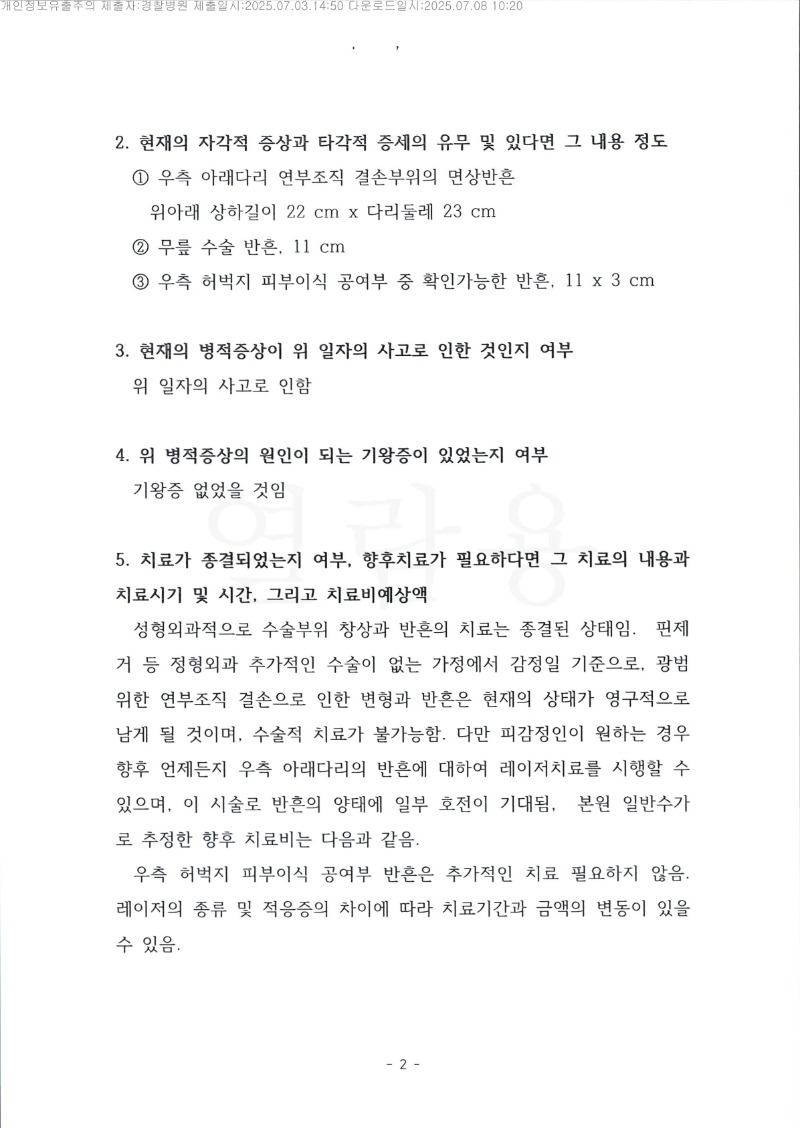 20250708 이승정 7.3 경찰병원 감정서 도달_2.jpg