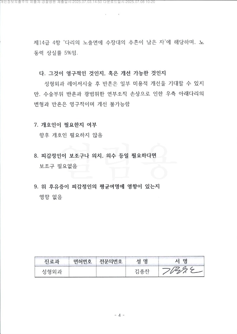 20250708 이승정 7.3 경찰병원 감정서 도달_4.jpg
