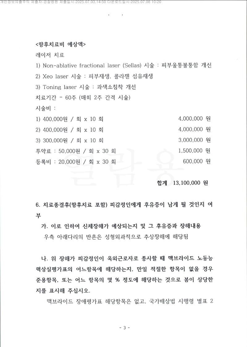 20250708 이승정 7.3 경찰병원 감정서 도달_3.jpg