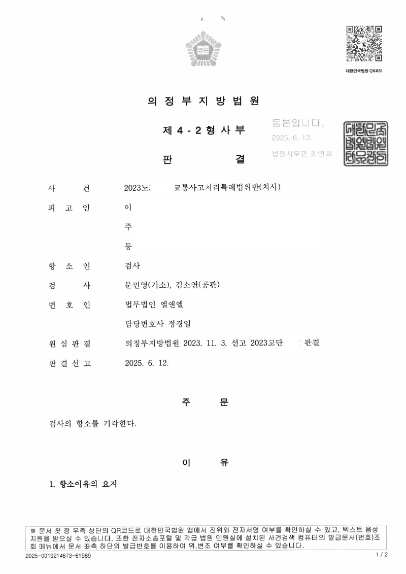 20250617 이종태 형사2심판결문 도달_1.jpg