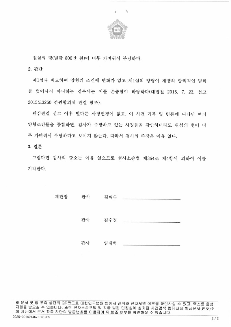 20250617 이종태 형사2심판결문 도달_2.jpg