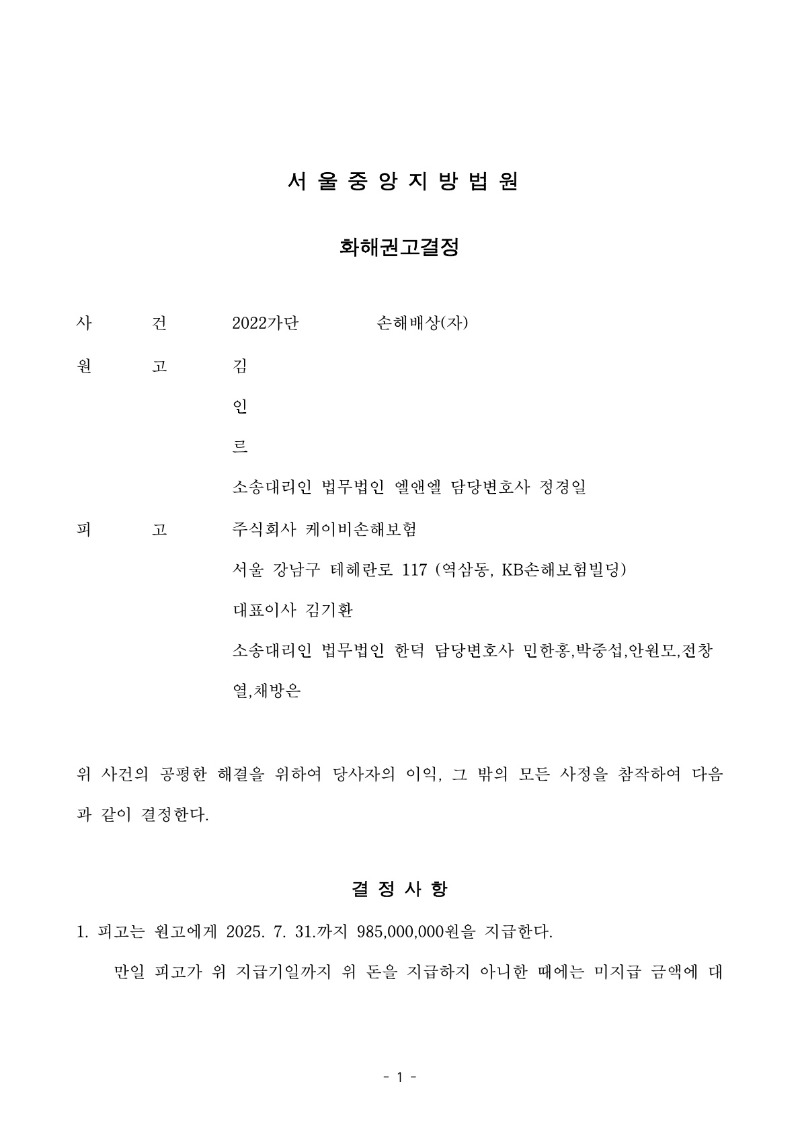 20250702 김관태 화해권고결정 도달_1.jpg