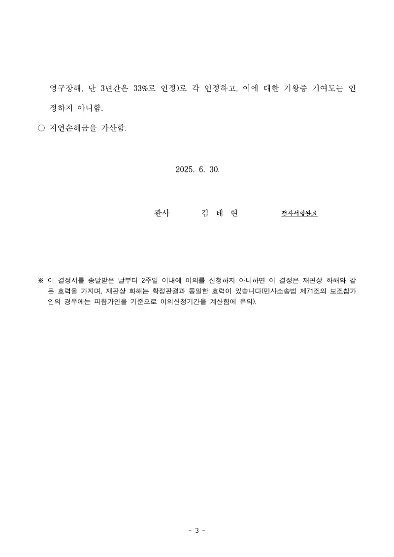 20250702 김관태 화해권고결정 도달_3.jpg