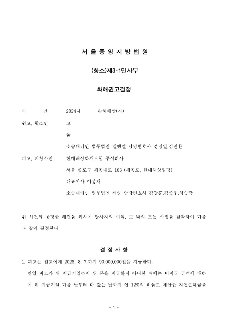 20250708 고경남 화해권고결정 도달_1.jpg