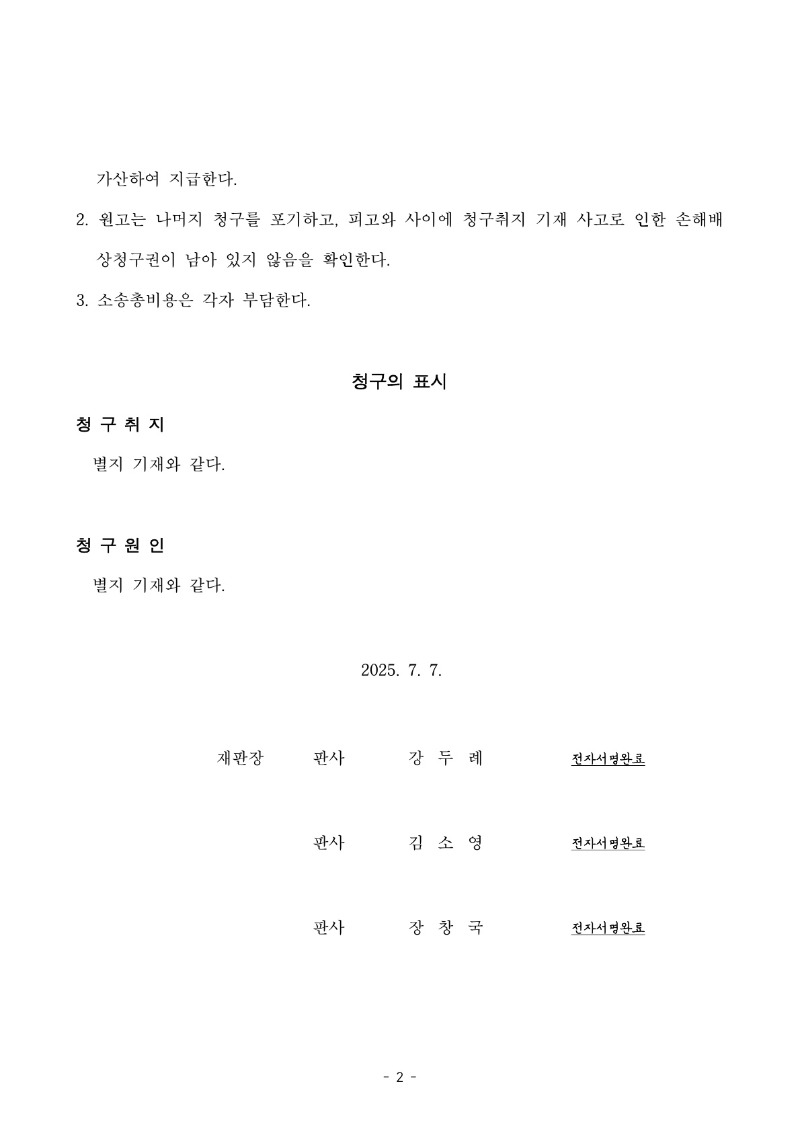 20250708 고경남 화해권고결정 도달_2.jpg