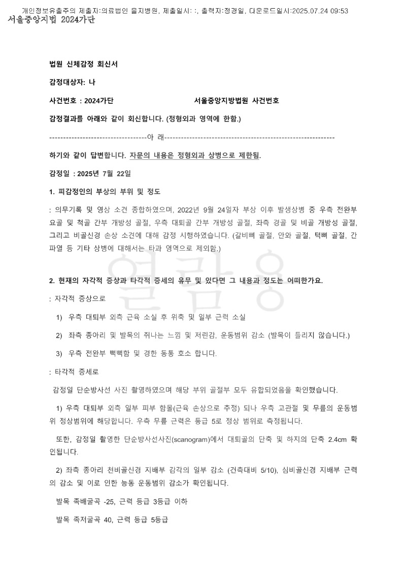 20250724 나용환 7.24 노원을지대병원 감정서 도달_1.jpg