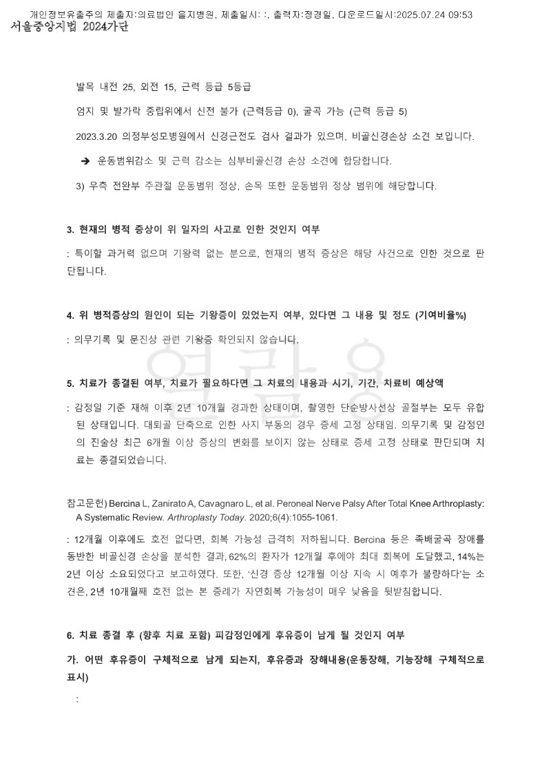 20250724 나용환 7.24 노원을지대병원 감정서 도달_2.jpg