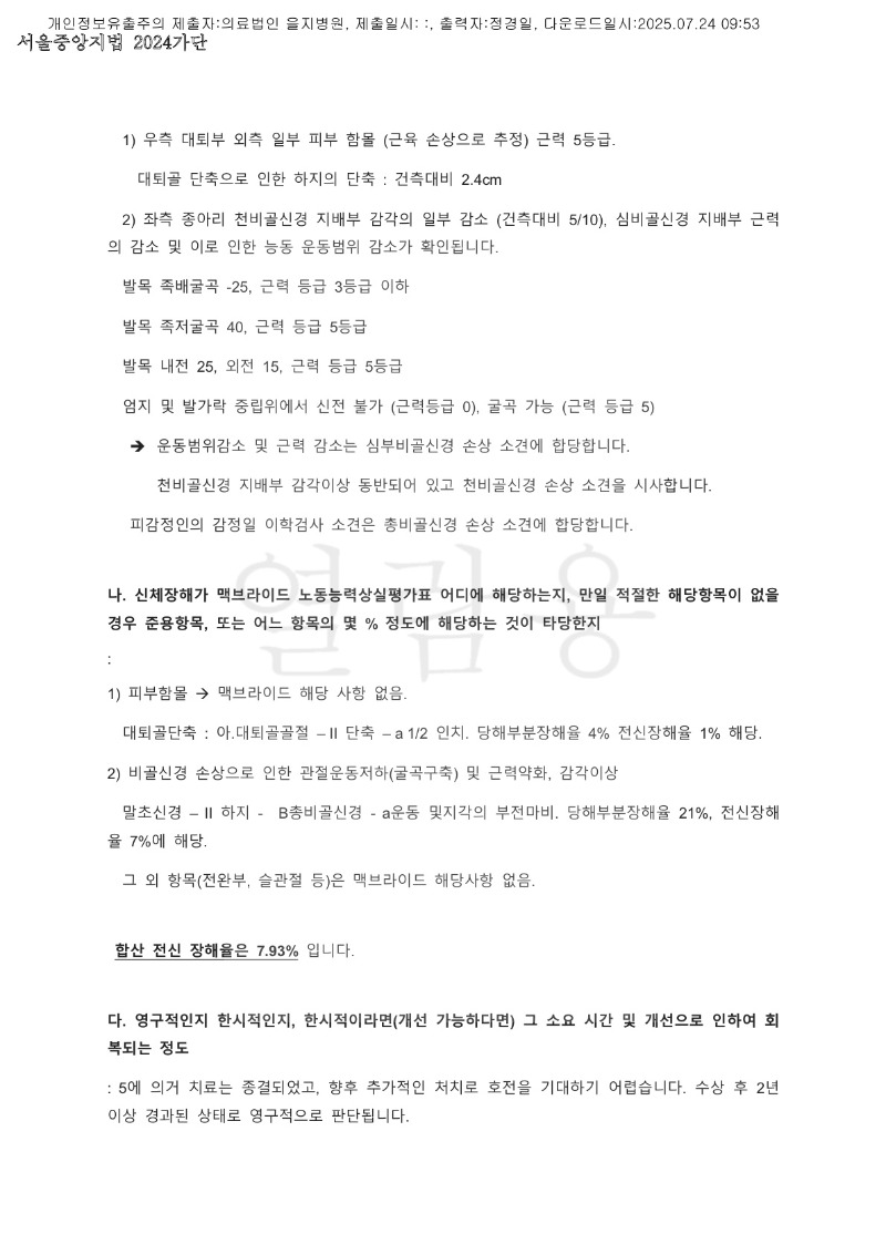 20250724 나용환 7.24 노원을지대병원 감정서 도달_3.jpg