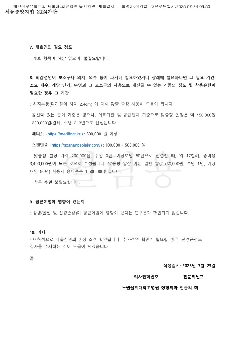 20250724 나용환 7.24 노원을지대병원 감정서 도달_4.jpg