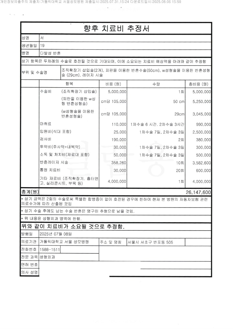 20250806 서현진 7.31 가톨릭대서울성모병원 감정서 도달_4.jpg