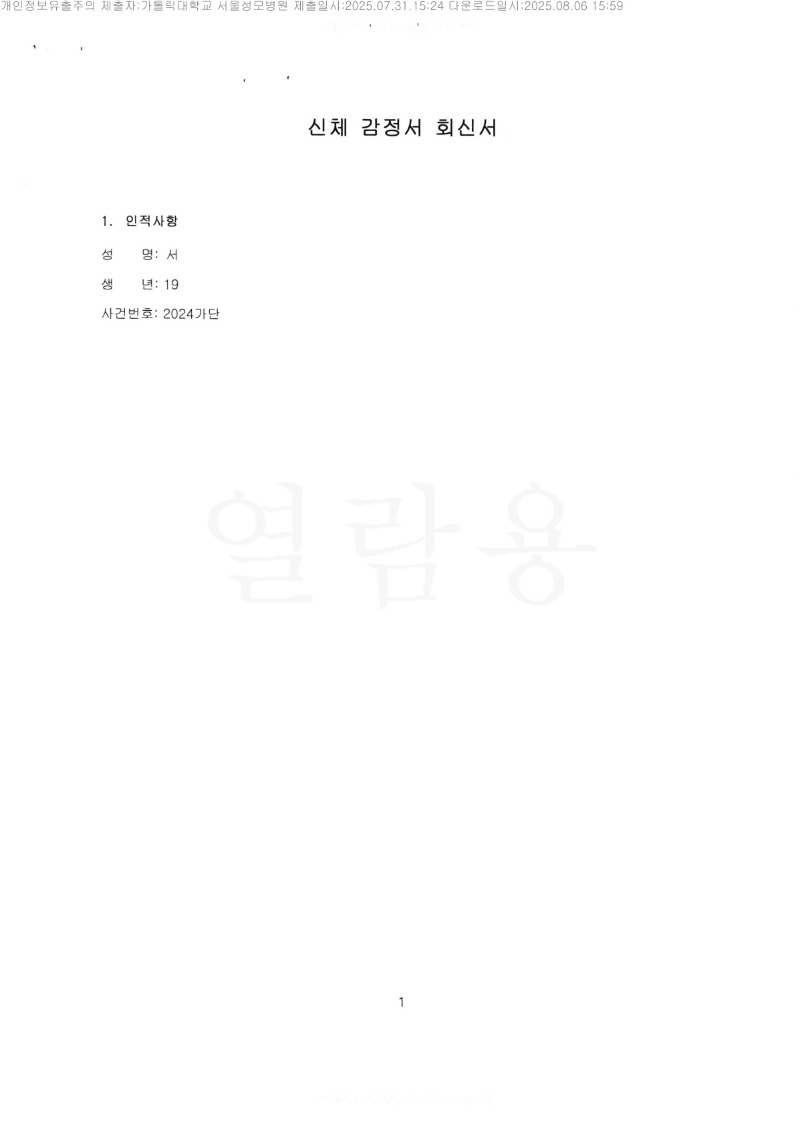 20250806 서현진 7.31 가톨릭대서울성모병원 감정서 도달_1.jpg