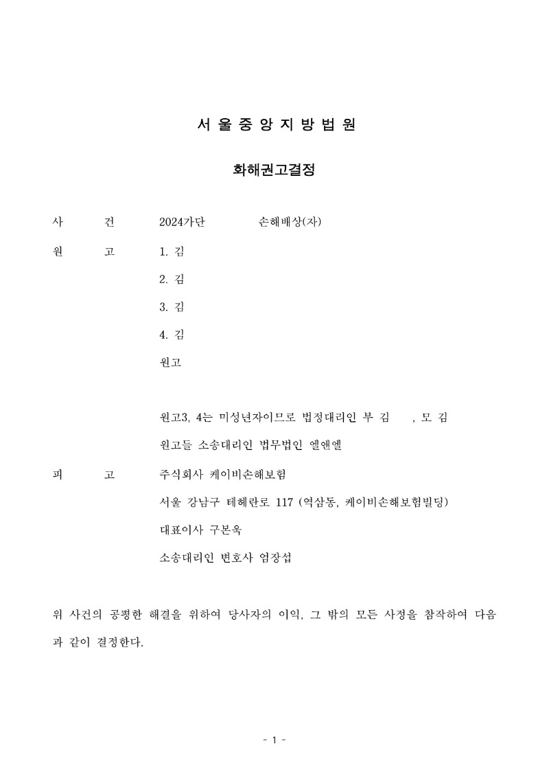 20250729 김민철외3 화해권고결정(자동확인) 도달_1.jpg