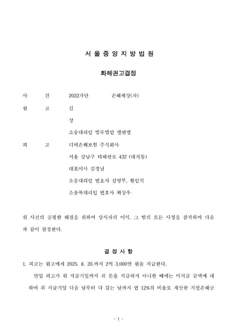 20250716 김현석 화해권고결정(자동확인) 도달_1.jpg