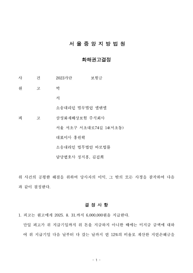 20250804 박원남 화해권고결정(자동확인) 도달_1.jpg
