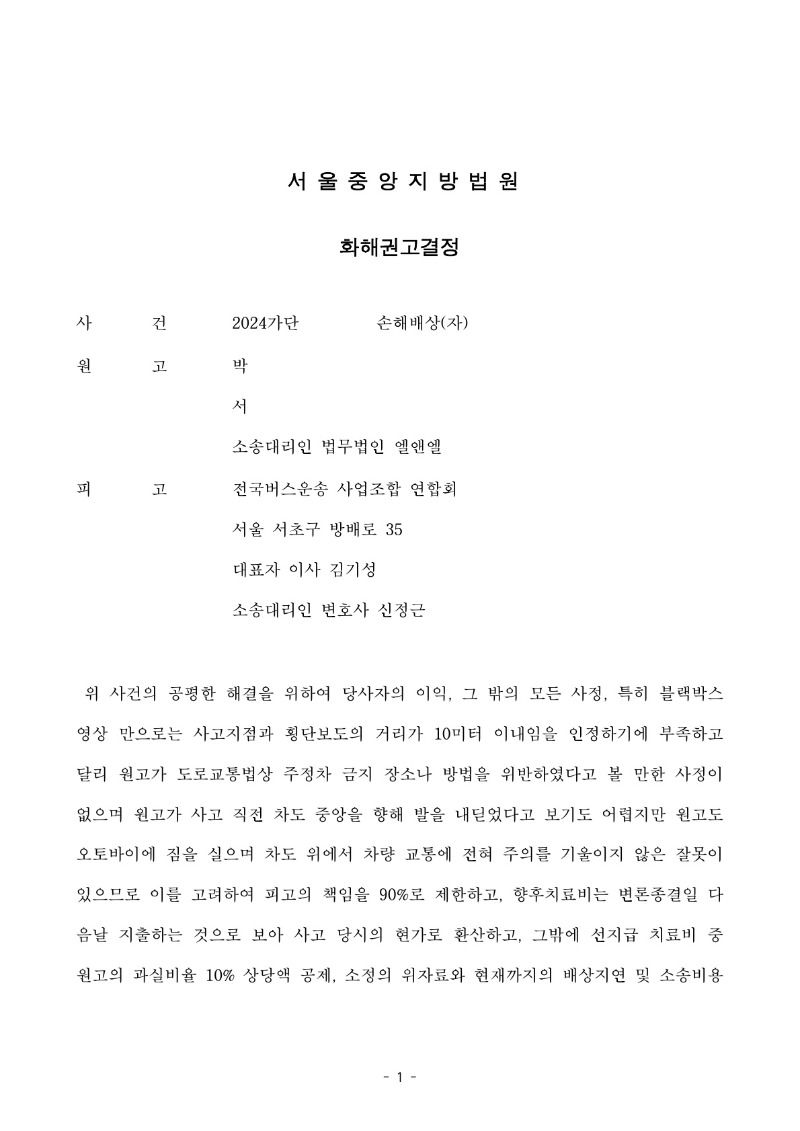 20250806 박준식 화해권고결정(자동확인) 도달_1.jpg