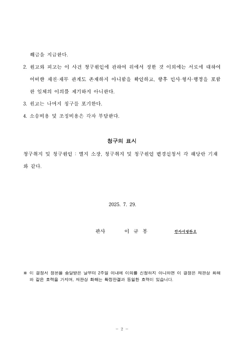 20250806 배진수 조정을갈음하는결정(자동확인) 도달_2.jpg