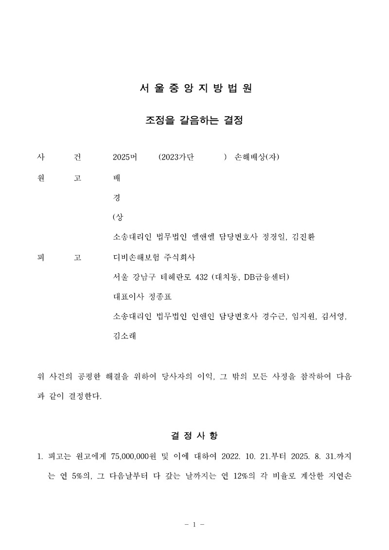 20250806 배진수 조정을갈음하는결정(자동확인) 도달_1.jpg