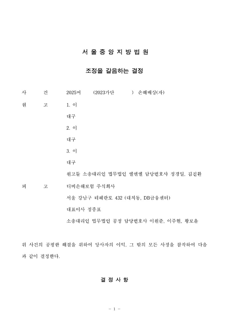 20250806 이종화외2 조정을갈음하는결정(자동확인) 도달_1.jpg