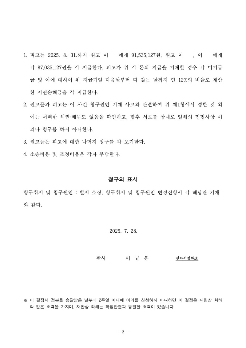20250806 이종화외2 조정을갈음하는결정(자동확인) 도달_2.jpg