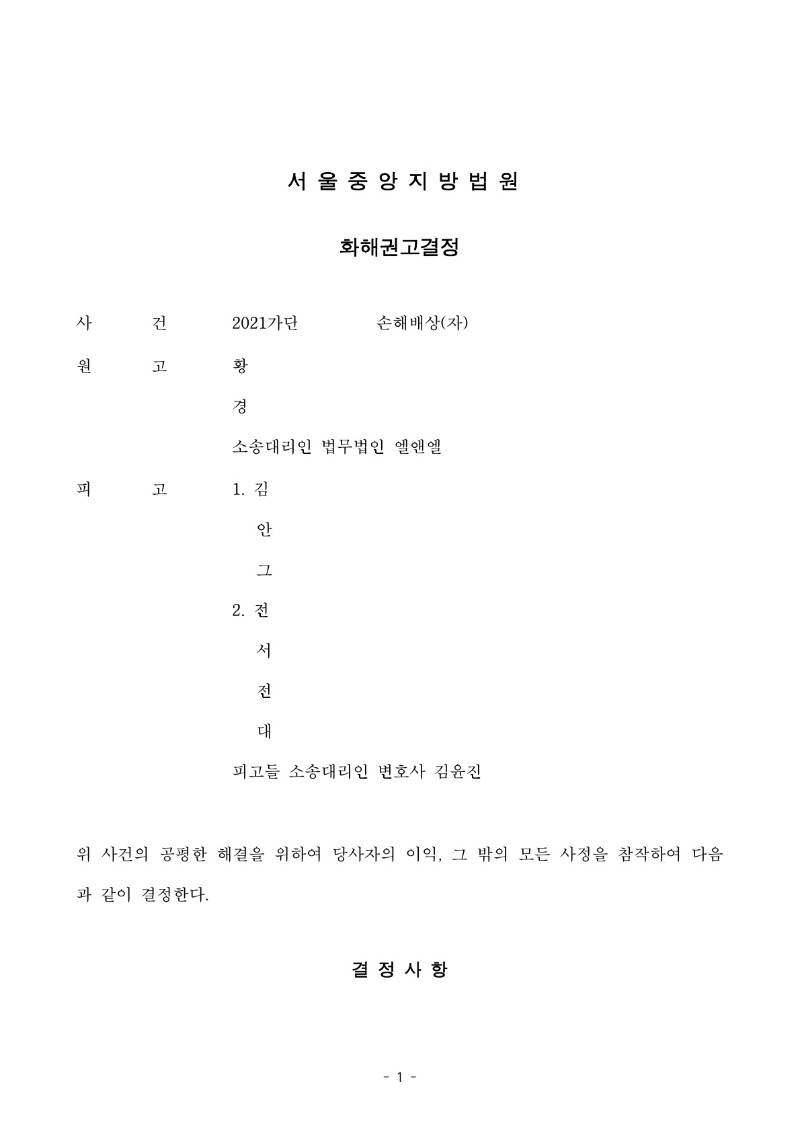 20250822 황별 화해권고결정(자동확인) 도달_1.jpg