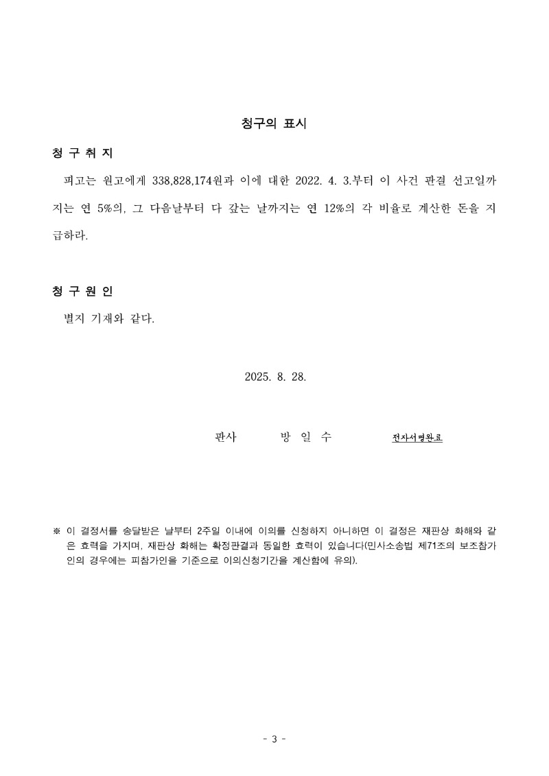 20250905 전홍식 화해권고결정문(자동확인) 도달_3.jpg