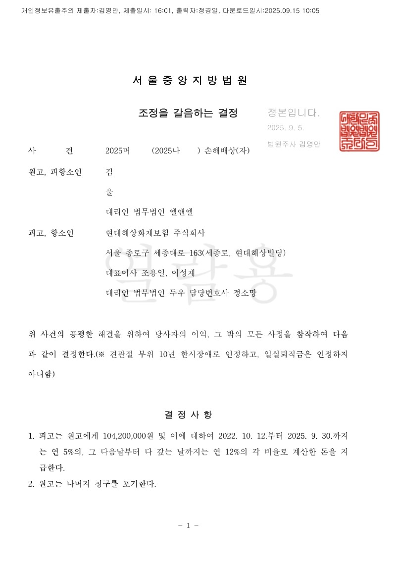 20250915 김인길 조정을갈음하는결정(자동확인) 도달_1.jpg