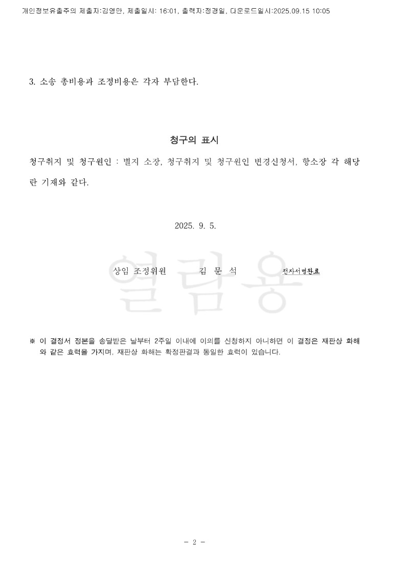 20250915 김인길 조정을갈음하는결정(자동확인) 도달_2.jpg