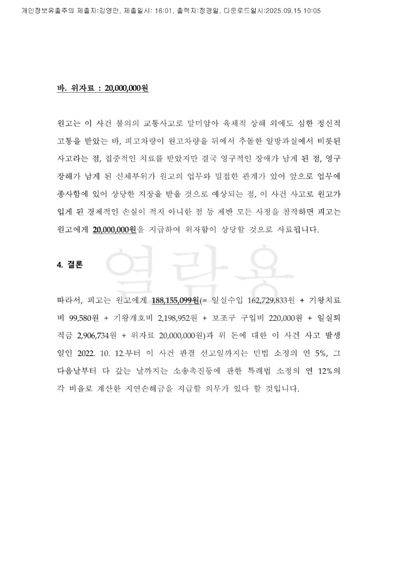 20250915 김인길 조정을갈음하는결정(자동확인) 도달_11.jpg