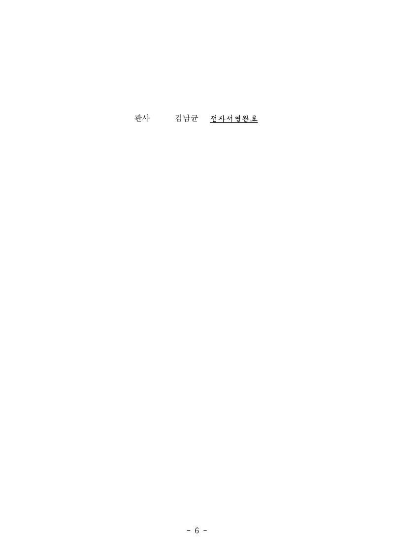 20250923 권승오외1 판결문(자동확인) 도달_6.jpg