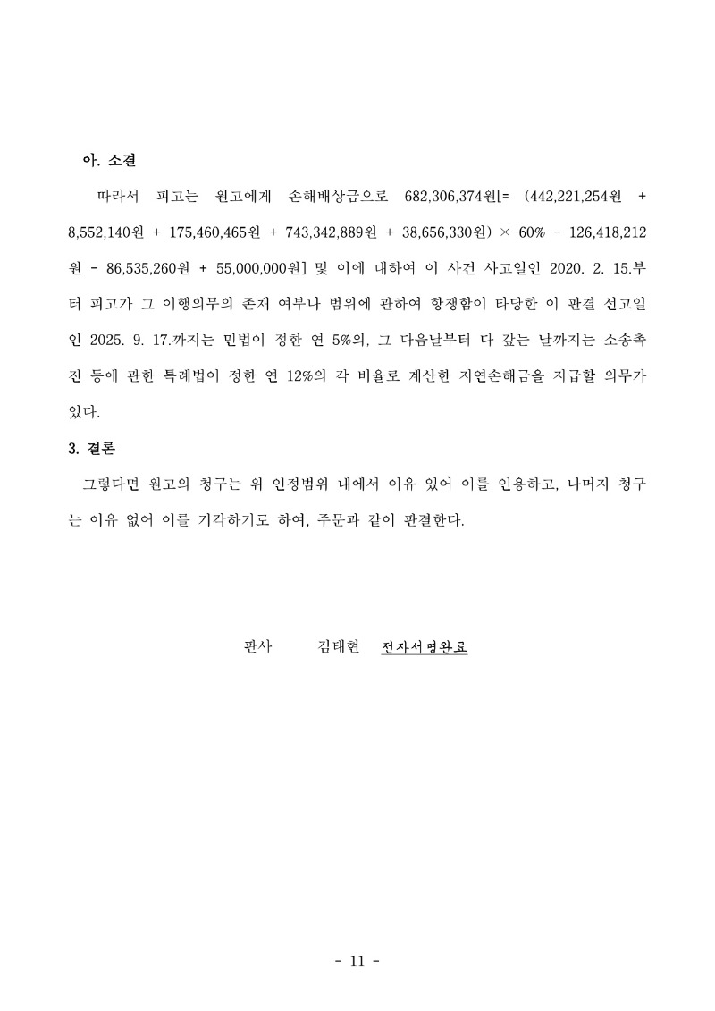 20250926 김관태 판결문(자동확인) 도달_11.jpg