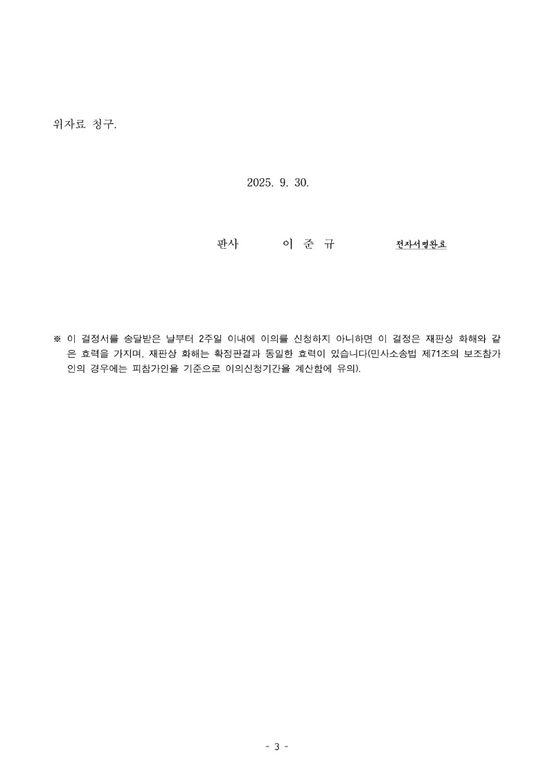 20251014 김정진(손해배상) 화해권고결정 도달_3.jpg