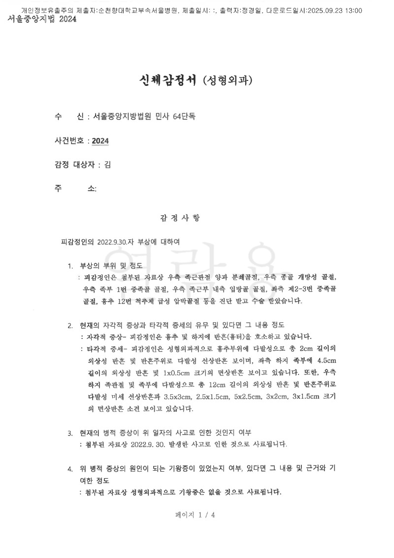 20250923 김진옥 9.22 순천향대서울병원 감정서 도달_1.jpg