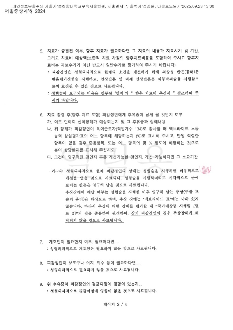 20250923 김진옥 9.22 순천향대서울병원 감정서 도달_2.jpg