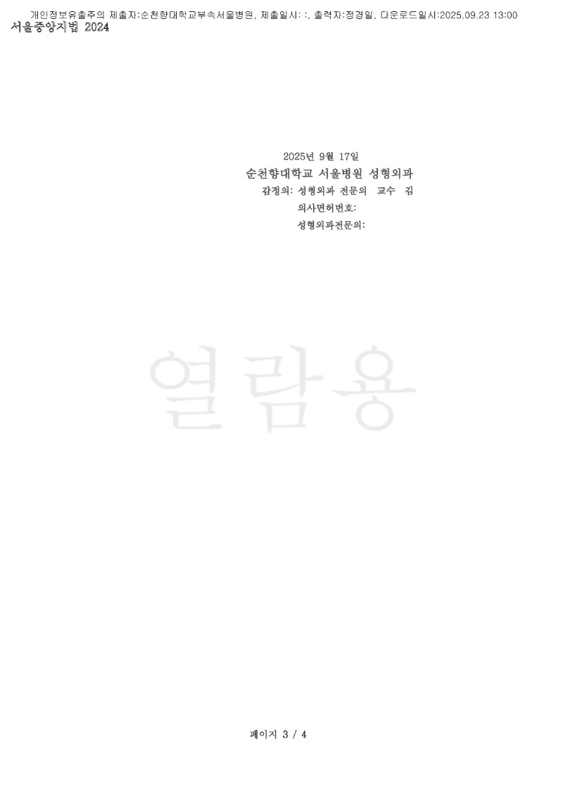 20250923 김진옥 9.22 순천향대서울병원 감정서 도달_3.jpg