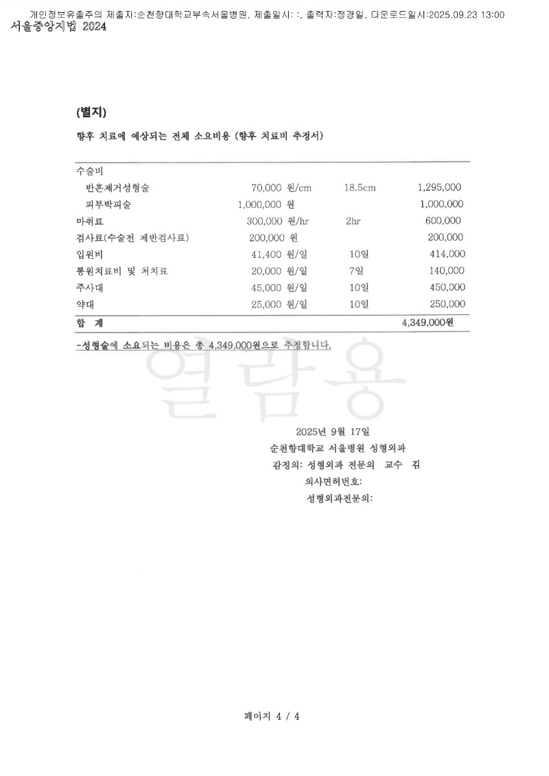 20250923 김진옥 9.22 순천향대서울병원 감정서 도달_4.jpg