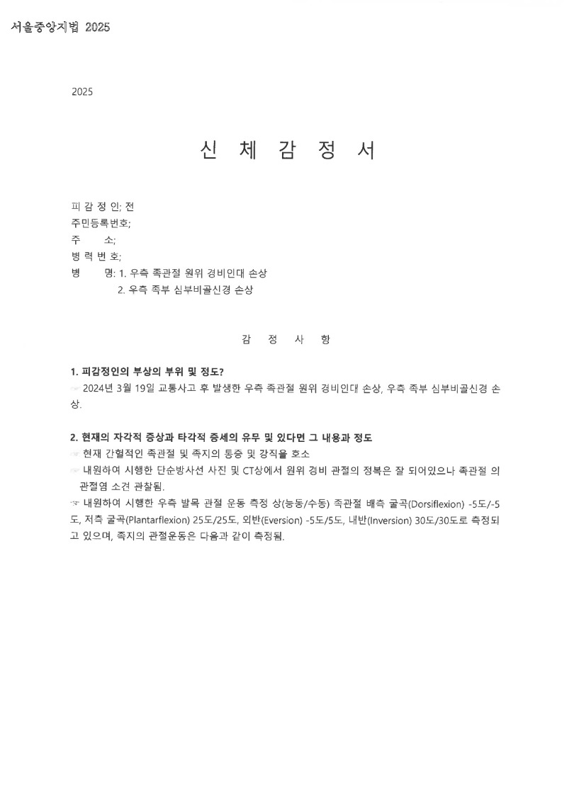 20251014 전덕우 10.13 순천향대서울병원 감정서 도달_1.jpg