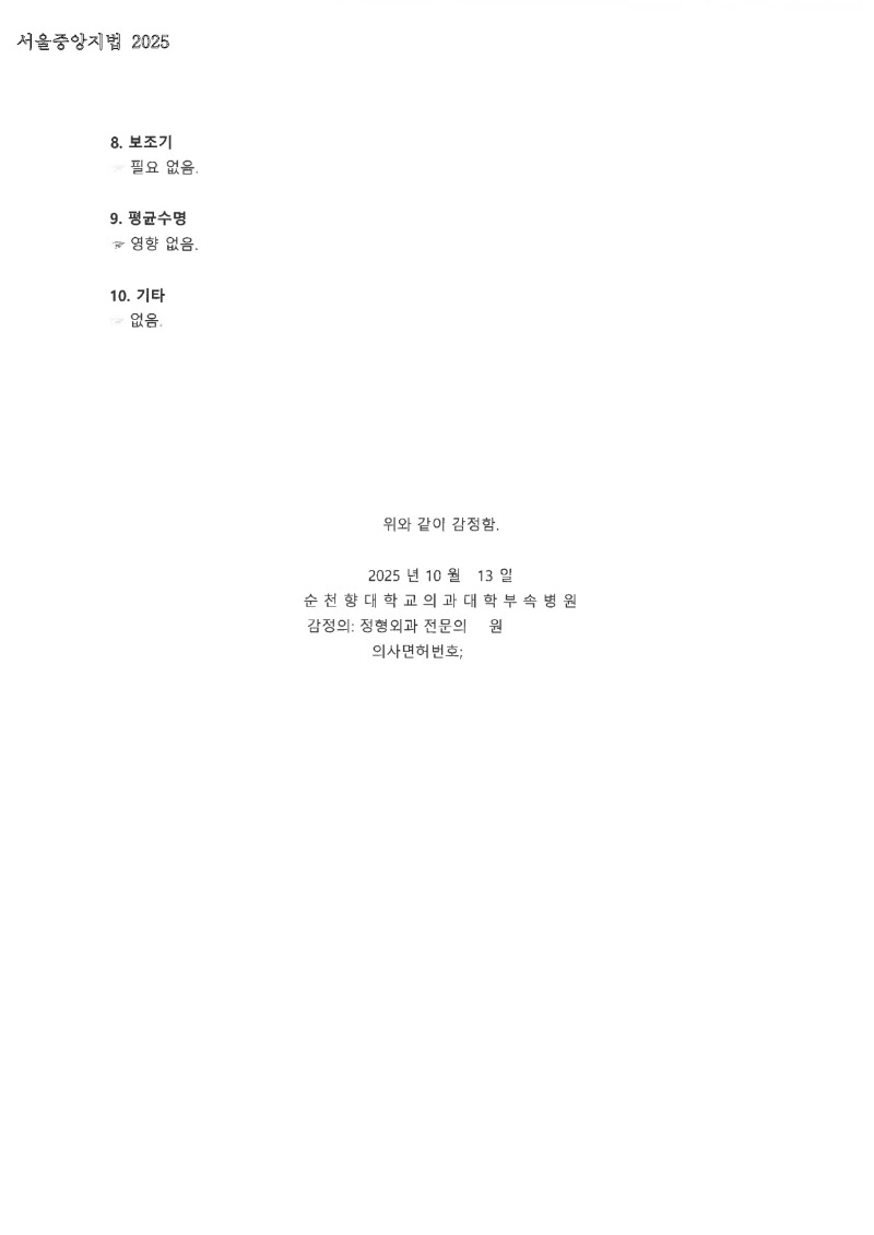 20251014 전덕우 10.13 순천향대서울병원 감정서 도달_3.jpg