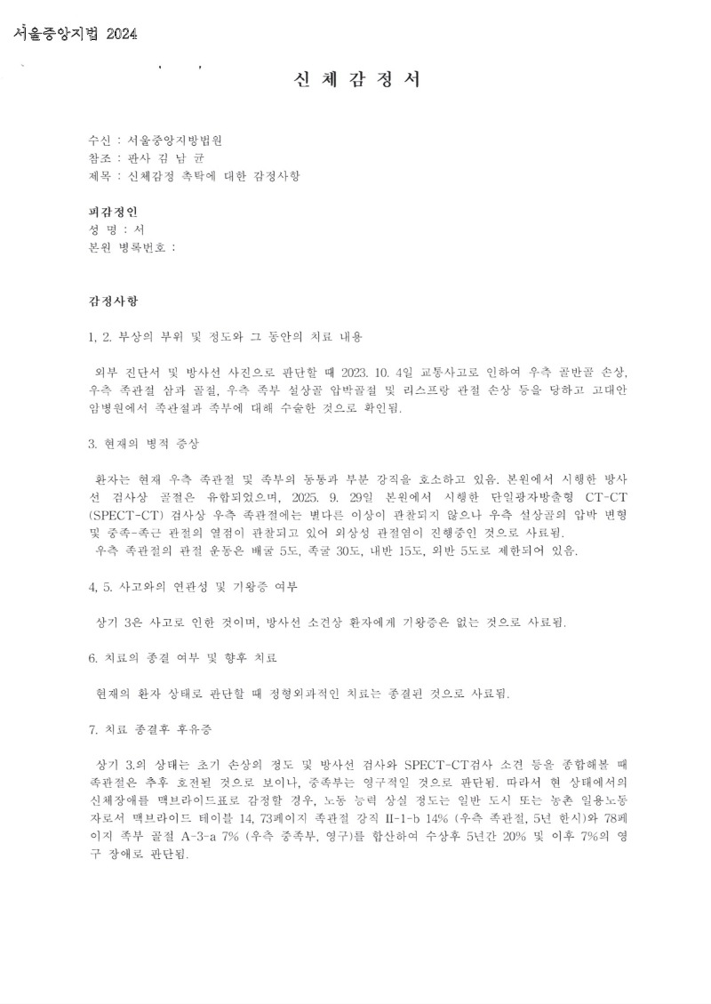 20251022 서현진 10.20 가톨릭대서울성모병원 감정서(정형) 도달_1.jpg