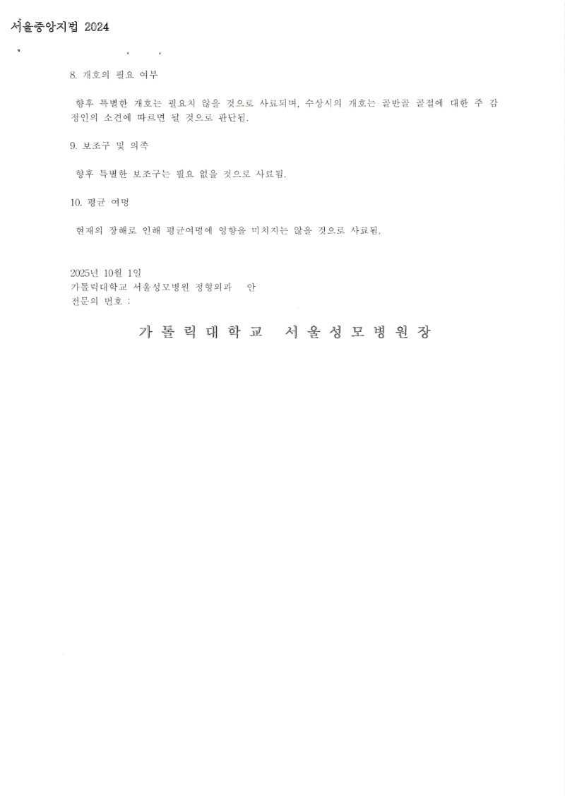 20251022 서현진 10.20 가톨릭대서울성모병원 감정서(정형) 도달_2.jpg