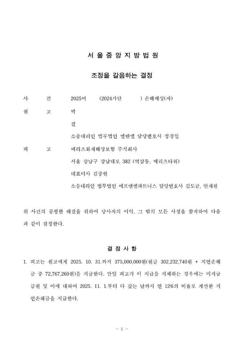 20251014 박일웅 조정을갈음하는결정 도달_1.jpg