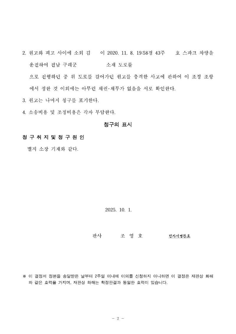 20251014 박일웅 조정을갈음하는결정 도달_2.jpg