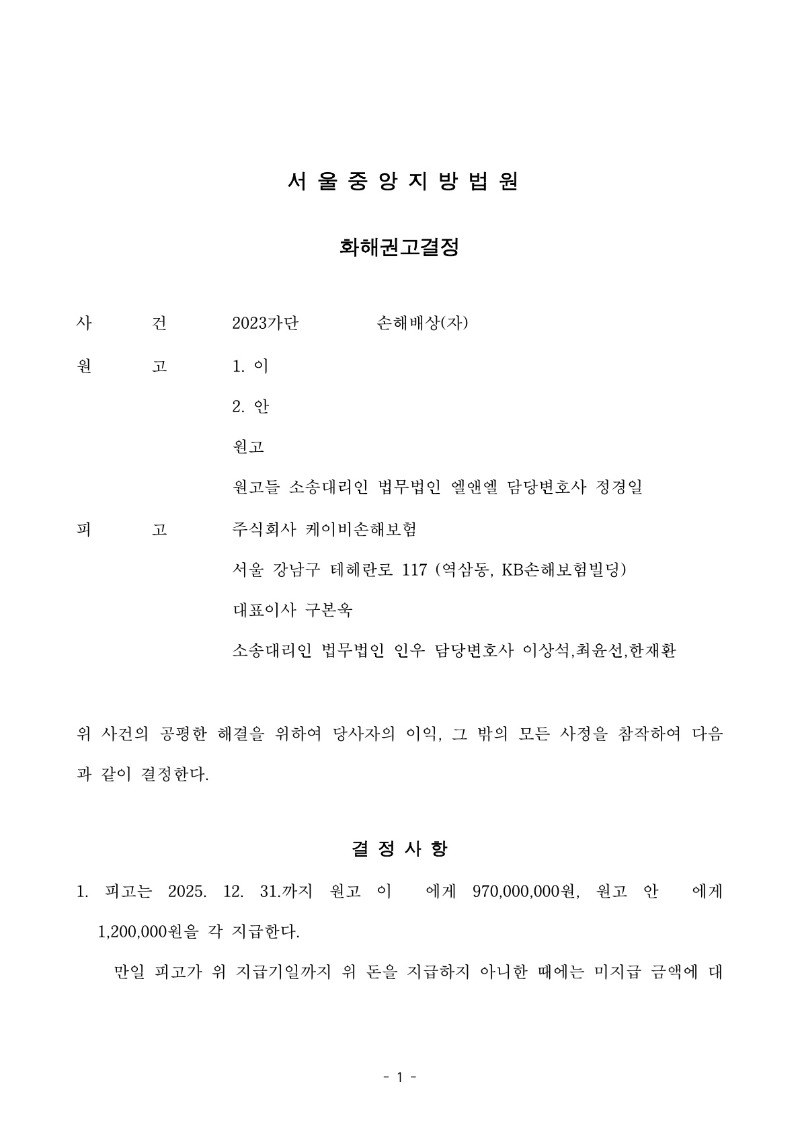 20251104 이미옥외1 화해권고결정 도달_1.jpg